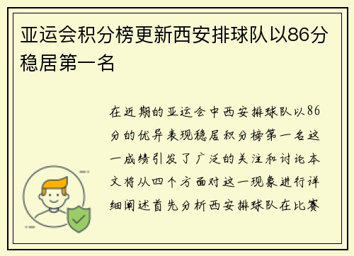 亚运会积分榜更新西安排球队以86分稳居第一名