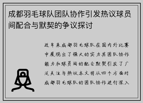 成都羽毛球队团队协作引发热议球员间配合与默契的争议探讨