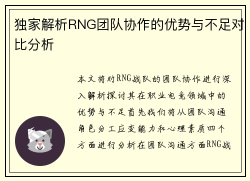 独家解析RNG团队协作的优势与不足对比分析