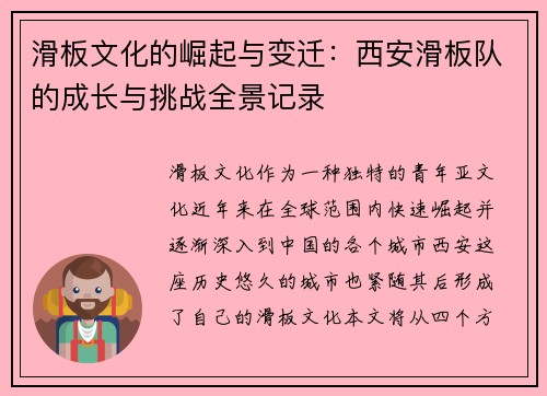 滑板文化的崛起与变迁：西安滑板队的成长与挑战全景记录