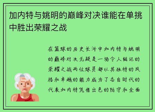 加内特与姚明的巅峰对决谁能在单挑中胜出荣耀之战
