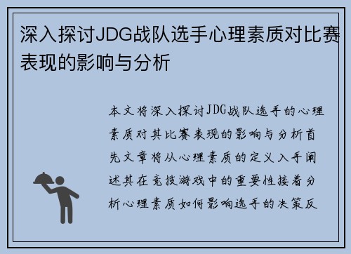 深入探讨JDG战队选手心理素质对比赛表现的影响与分析