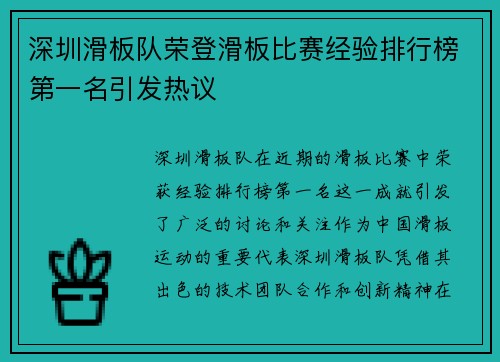 深圳滑板队荣登滑板比赛经验排行榜第一名引发热议