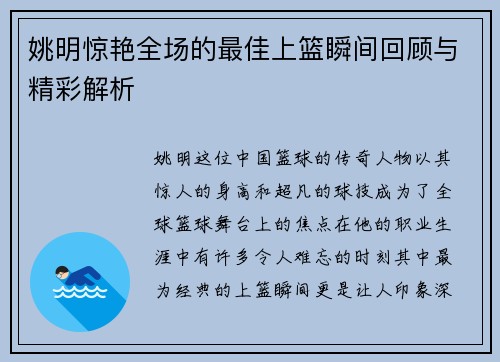 姚明惊艳全场的最佳上篮瞬间回顾与精彩解析