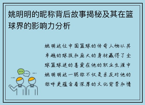 姚明明的昵称背后故事揭秘及其在篮球界的影响力分析