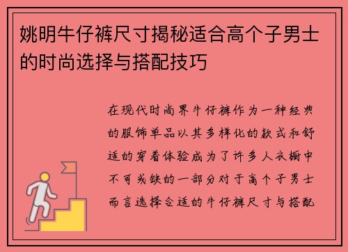 姚明牛仔裤尺寸揭秘适合高个子男士的时尚选择与搭配技巧