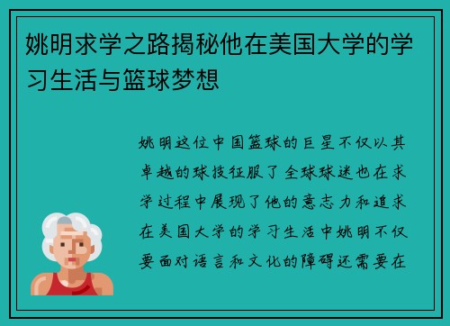 姚明求学之路揭秘他在美国大学的学习生活与篮球梦想