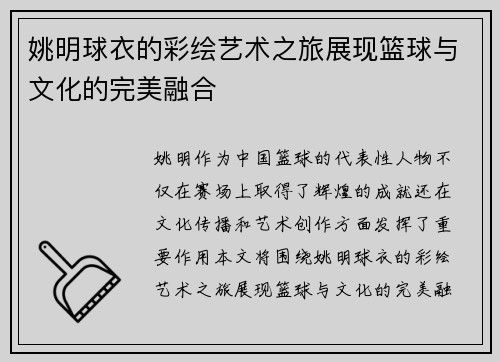 姚明球衣的彩绘艺术之旅展现篮球与文化的完美融合