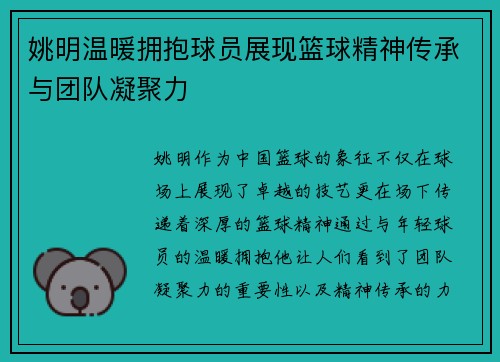 姚明温暖拥抱球员展现篮球精神传承与团队凝聚力