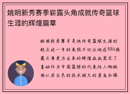 姚明新秀赛季崭露头角成就传奇篮球生涯的辉煌篇章