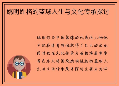 姚明姓格的篮球人生与文化传承探讨