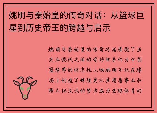 姚明与秦始皇的传奇对话：从篮球巨星到历史帝王的跨越与启示