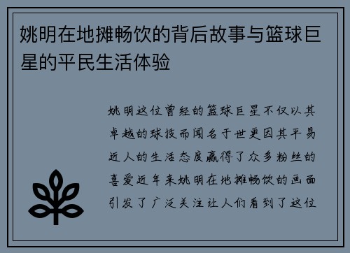 姚明在地摊畅饮的背后故事与篮球巨星的平民生活体验