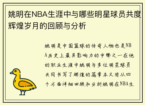 姚明在NBA生涯中与哪些明星球员共度辉煌岁月的回顾与分析