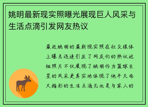 姚明最新现实照曝光展现巨人风采与生活点滴引发网友热议