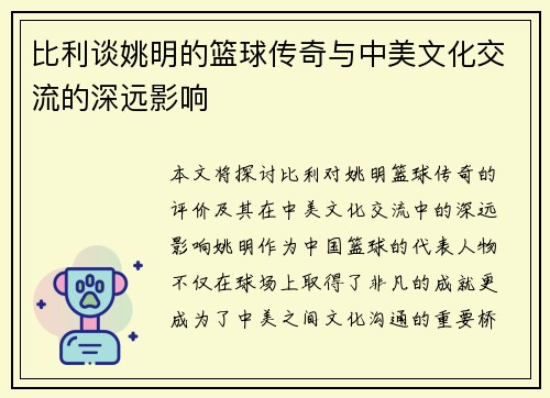 比利谈姚明的篮球传奇与中美文化交流的深远影响