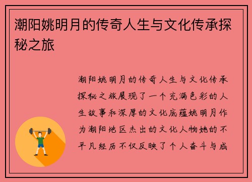 潮阳姚明月的传奇人生与文化传承探秘之旅