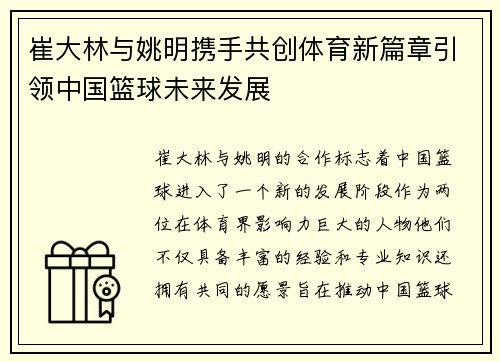 崔大林与姚明携手共创体育新篇章引领中国篮球未来发展