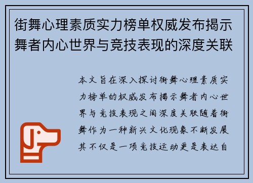 街舞心理素质实力榜单权威发布揭示舞者内心世界与竞技表现的深度关联