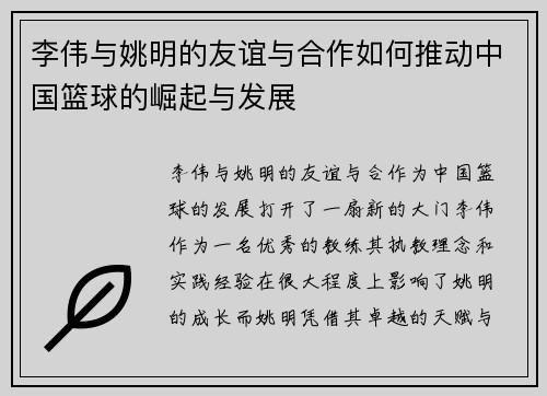 李伟与姚明的友谊与合作如何推动中国篮球的崛起与发展