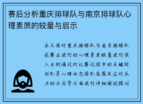 赛后分析重庆排球队与南京排球队心理素质的较量与启示
