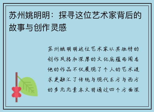 苏州姚明明：探寻这位艺术家背后的故事与创作灵感