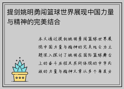 提剑姚明勇闯篮球世界展现中国力量与精神的完美结合