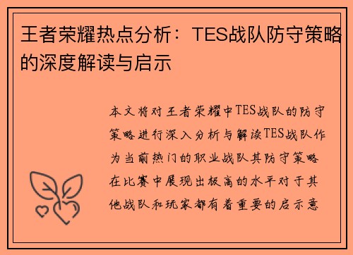 王者荣耀热点分析：TES战队防守策略的深度解读与启示