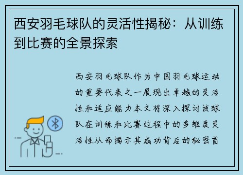 西安羽毛球队的灵活性揭秘：从训练到比赛的全景探索