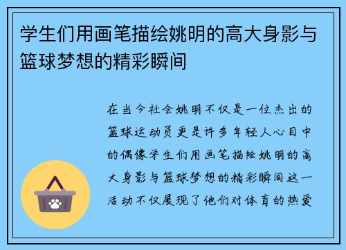学生们用画笔描绘姚明的高大身影与篮球梦想的精彩瞬间