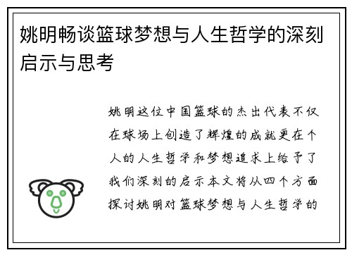 姚明畅谈篮球梦想与人生哲学的深刻启示与思考