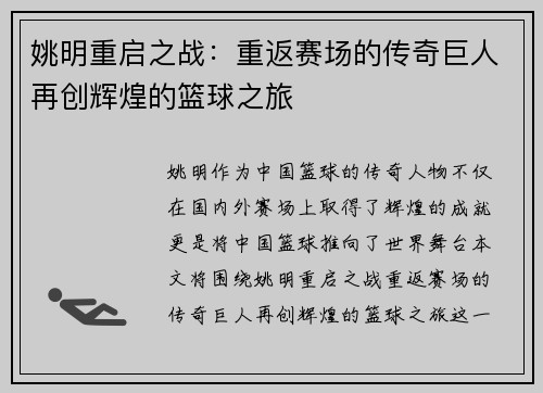 姚明重启之战：重返赛场的传奇巨人再创辉煌的篮球之旅