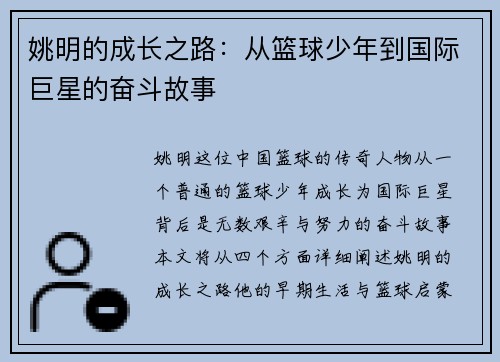 姚明的成长之路：从篮球少年到国际巨星的奋斗故事