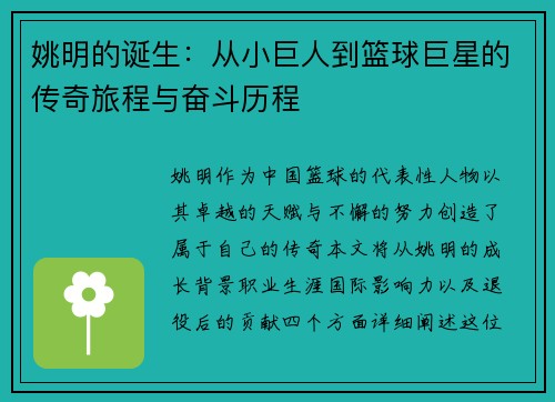 姚明的诞生：从小巨人到篮球巨星的传奇旅程与奋斗历程