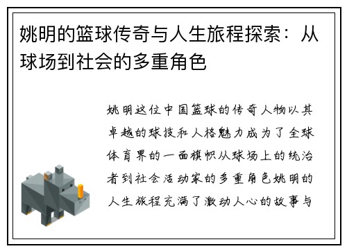 姚明的篮球传奇与人生旅程探索：从球场到社会的多重角色