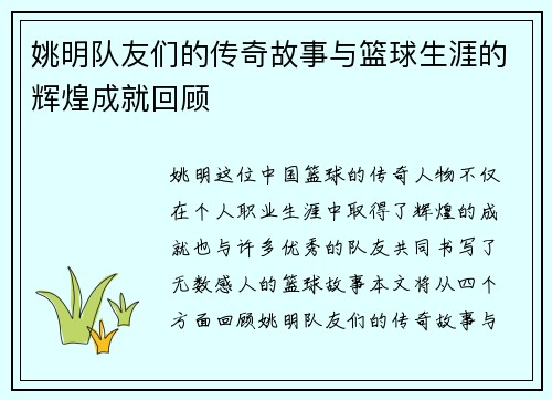 姚明队友们的传奇故事与篮球生涯的辉煌成就回顾