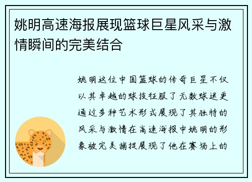 姚明高速海报展现篮球巨星风采与激情瞬间的完美结合