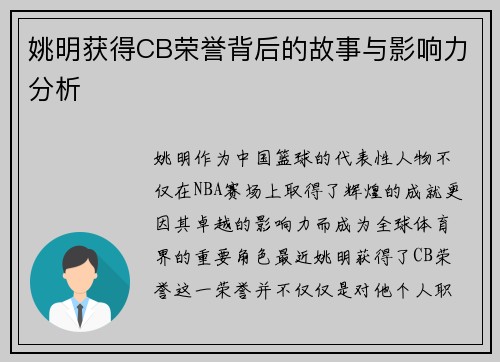 姚明获得CB荣誉背后的故事与影响力分析