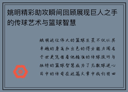 姚明精彩助攻瞬间回顾展现巨人之手的传球艺术与篮球智慧