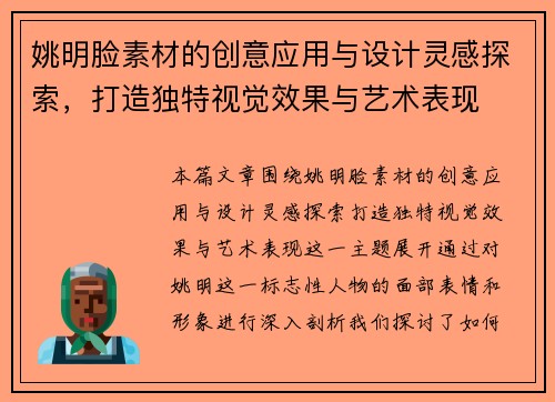 姚明脸素材的创意应用与设计灵感探索，打造独特视觉效果与艺术表现
