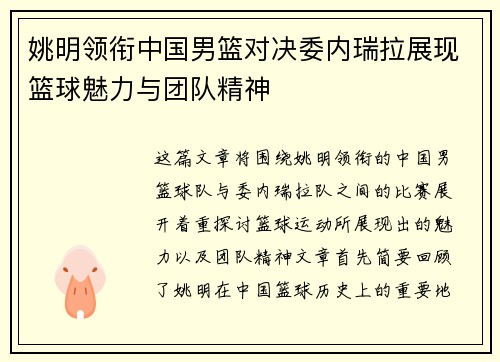 姚明领衔中国男篮对决委内瑞拉展现篮球魅力与团队精神