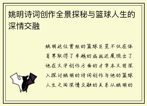 姚明诗词创作全景探秘与篮球人生的深情交融