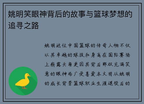 姚明笑眼神背后的故事与篮球梦想的追寻之路