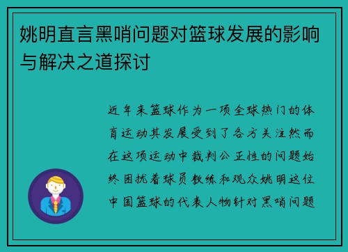 姚明直言黑哨问题对篮球发展的影响与解决之道探讨