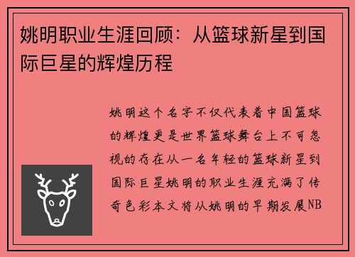 姚明职业生涯回顾：从篮球新星到国际巨星的辉煌历程