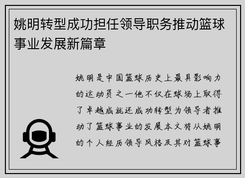 姚明转型成功担任领导职务推动篮球事业发展新篇章