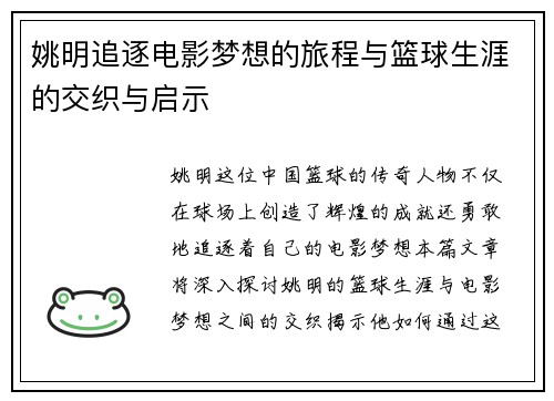 姚明追逐电影梦想的旅程与篮球生涯的交织与启示
