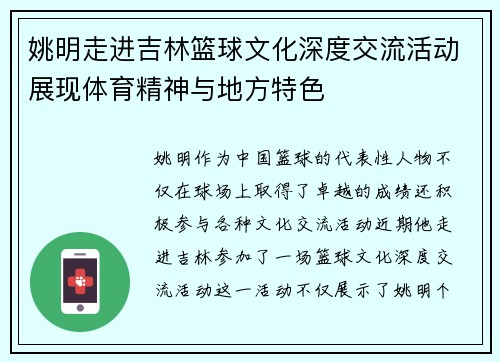 姚明走进吉林篮球文化深度交流活动展现体育精神与地方特色