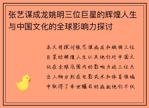 张艺谋成龙姚明三位巨星的辉煌人生与中国文化的全球影响力探讨