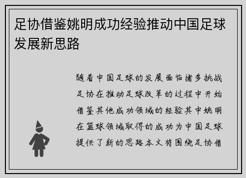 足协借鉴姚明成功经验推动中国足球发展新思路